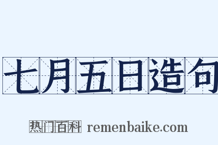 七月五日造句是什么意思的图片